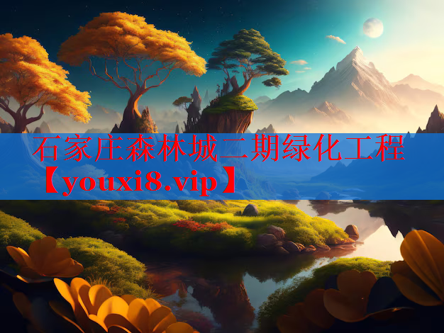 石家庄森林城二期绿化工程