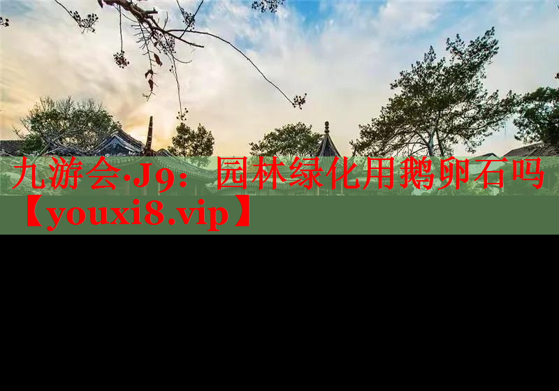 园林绿化用鹅卵石吗