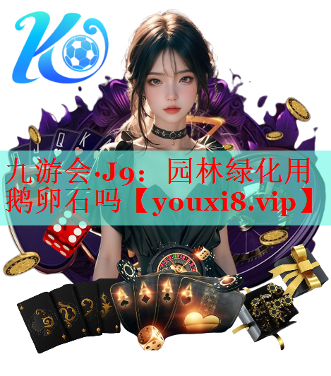 园林绿化用鹅卵石吗