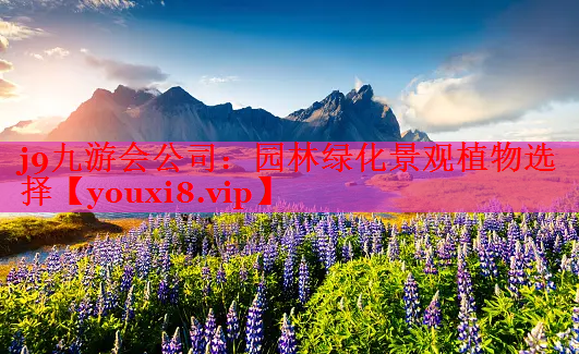 园林绿化景观植物选择