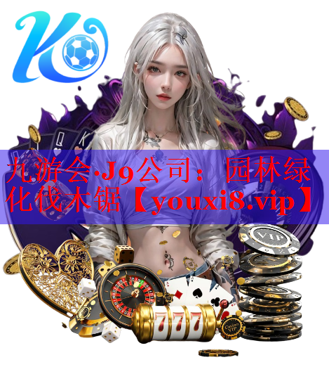 园林绿化伐木锯