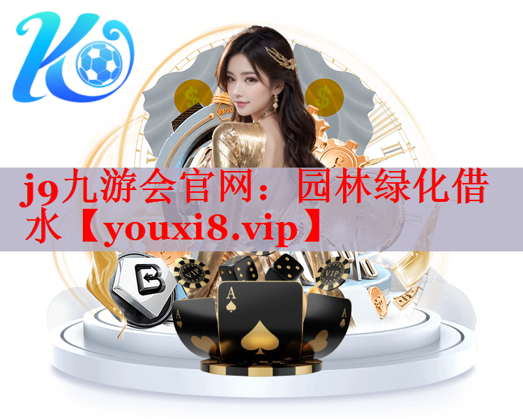园林绿化借水