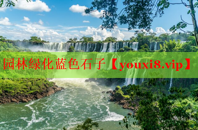 园林绿化蓝色石子