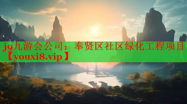 奉贤区社区绿化工程项目