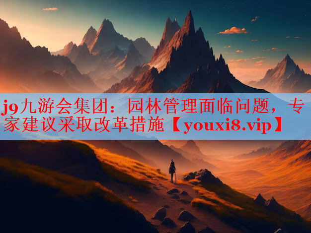 园林管理面临问题，专家建议采取改革措施