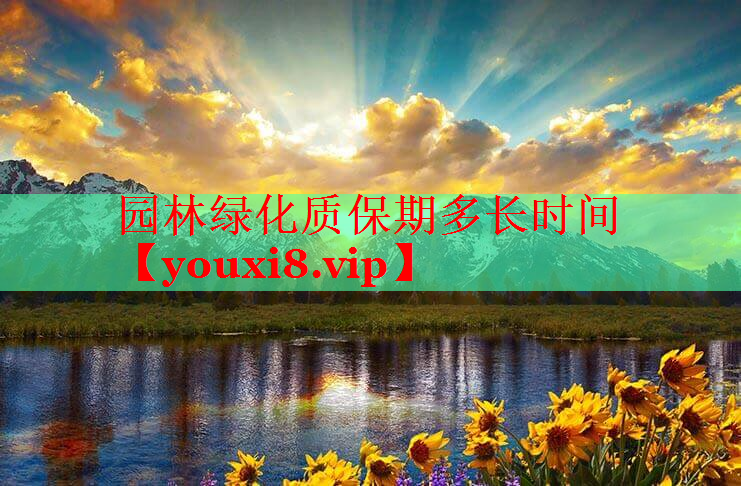 园林绿化质保期多长时间
