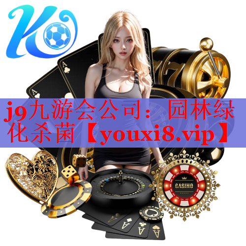 园林绿化杀菌