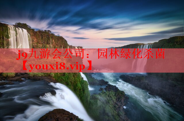 园林绿化杀菌