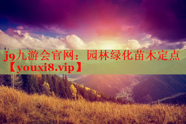 园林绿化苗木定点
