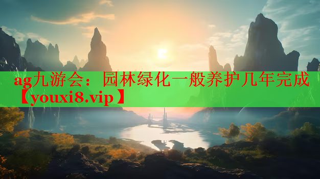 园林绿化一般养护几年完成