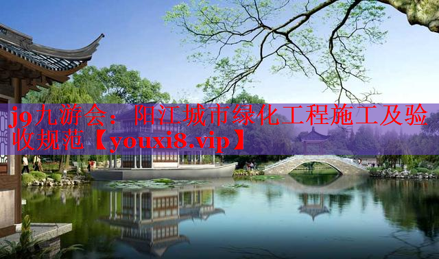 阳江城市绿化工程施工及验收规范