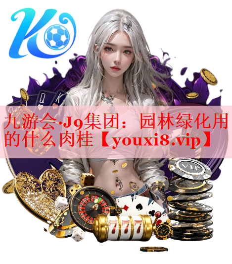 园林绿化用的什么肉桂