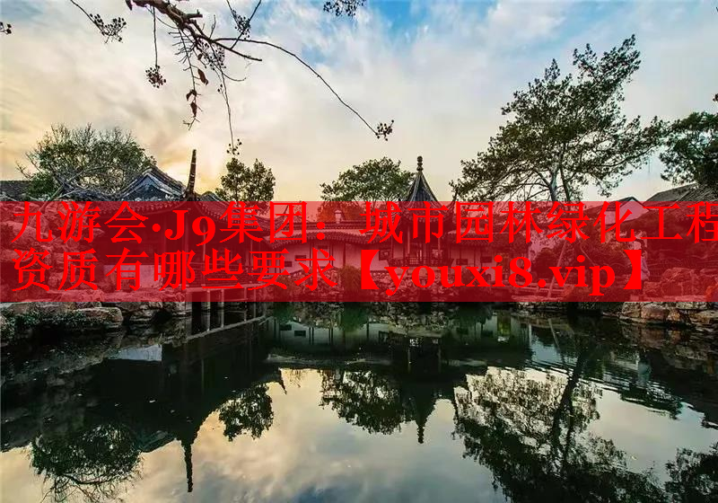 城市园林绿化工程资质有哪些要求