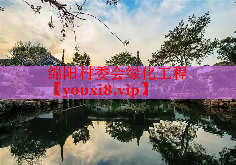 绵阳村委会绿化工程