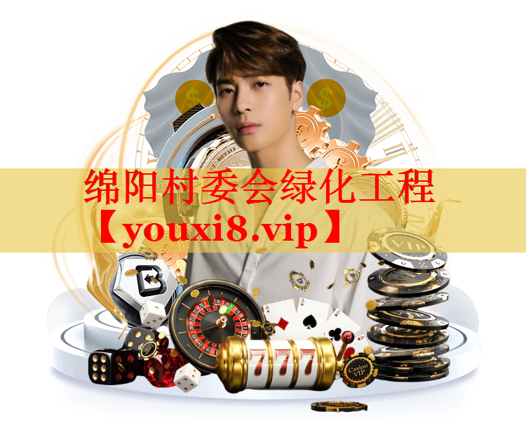 绵阳村委会绿化工程