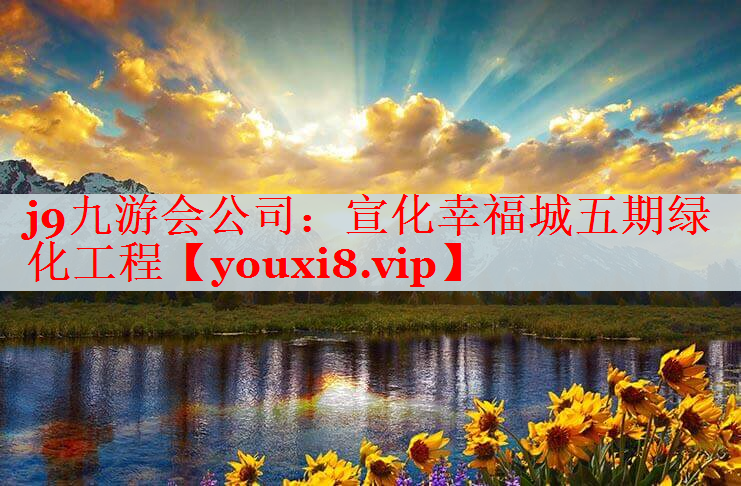 宣化幸福城五期绿化工程