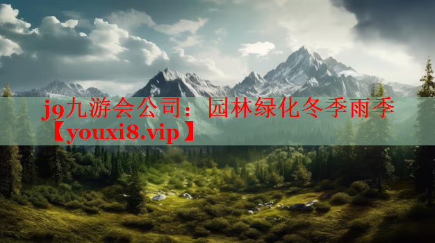 园林绿化冬季雨季