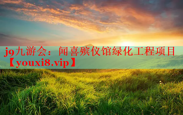 闻喜殡仪馆绿化工程项目