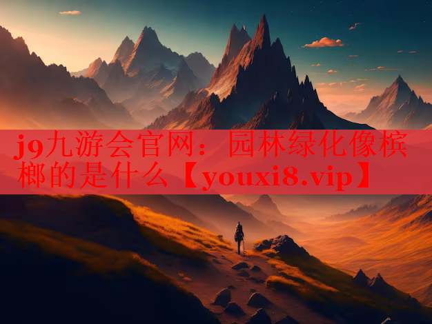 园林绿化像槟榔的是什么