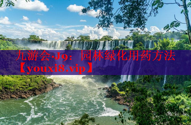 园林绿化用药方法
