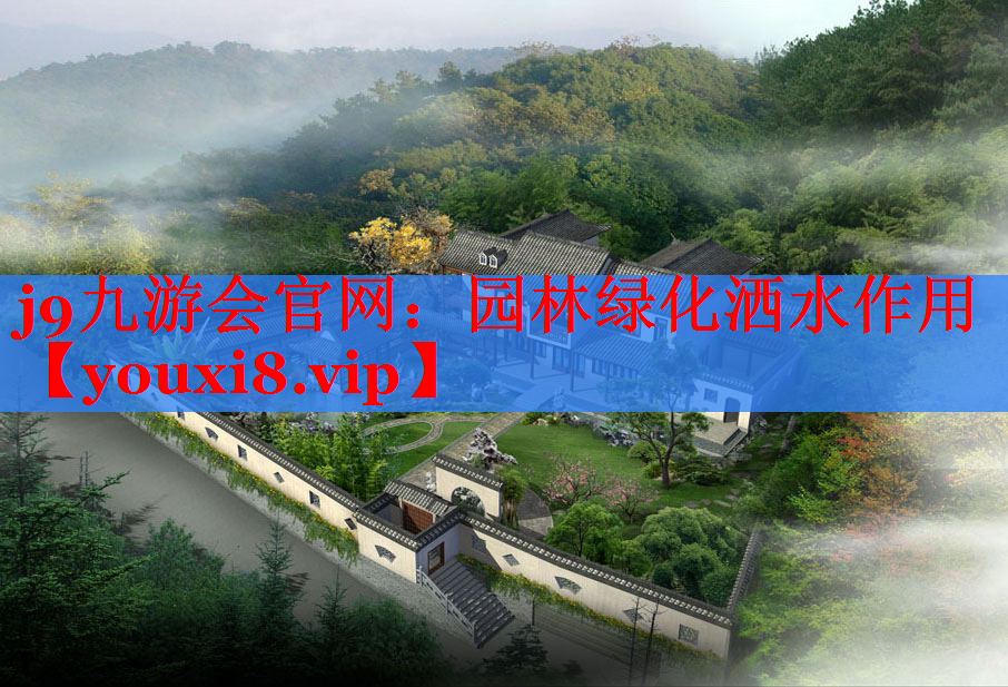 园林绿化洒水作用