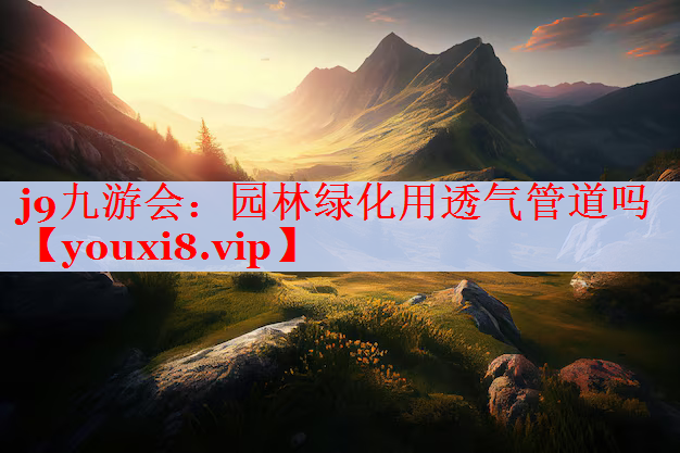 园林绿化用透气管道吗