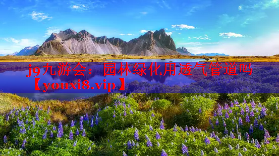 园林绿化用透气管道吗