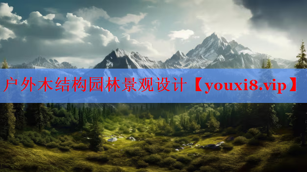 户外木结构园林景观设计