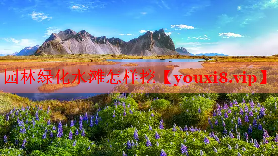 园林绿化水滩怎样挖