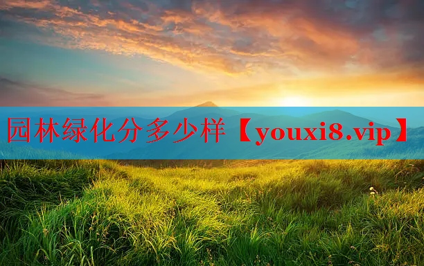 园林绿化分多少样