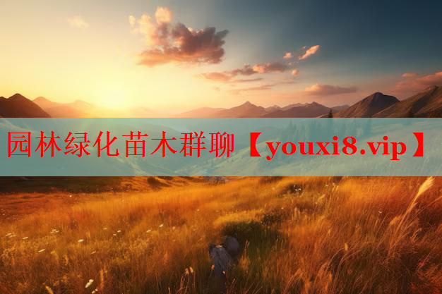 园林绿化苗木群聊