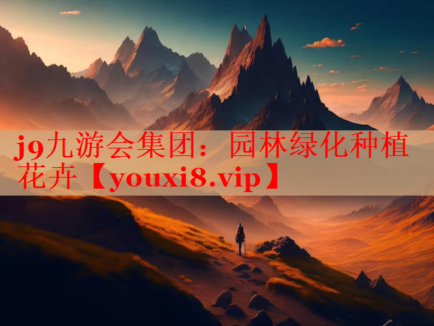 园林绿化种植花卉