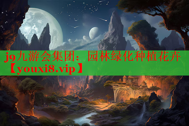 园林绿化种植花卉