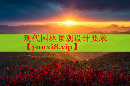 现代园林景观设计要求
