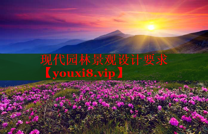 现代园林景观设计要求