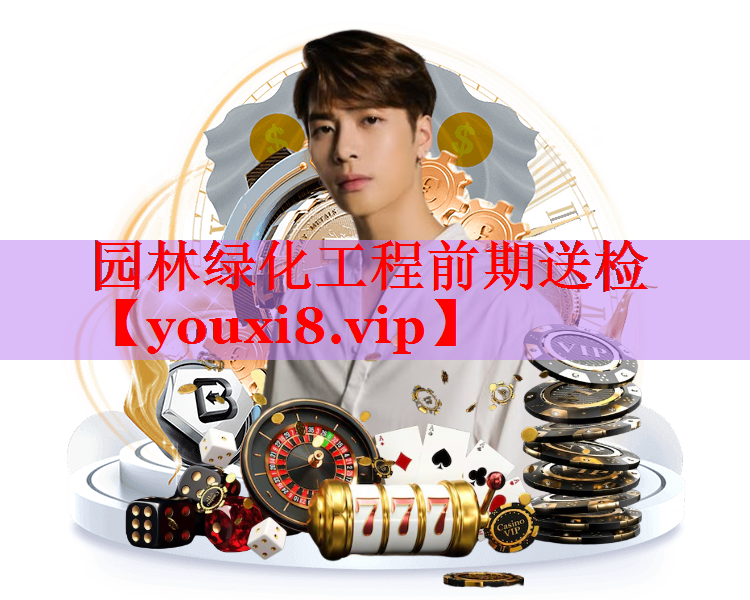 园林绿化工程前期送检