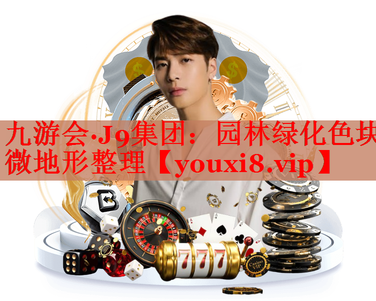 园林绿化色块微地形整理