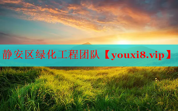 静安区绿化工程团队