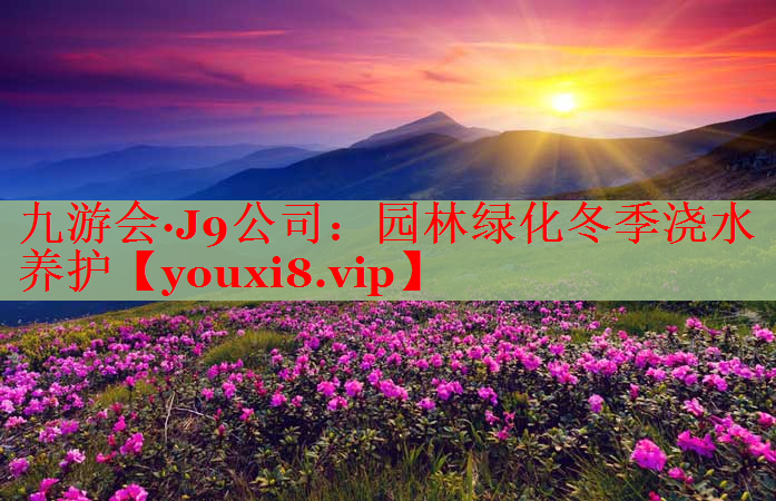 园林绿化冬季浇水养护