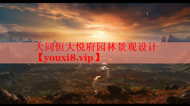 大同恒大悦府园林景观设计