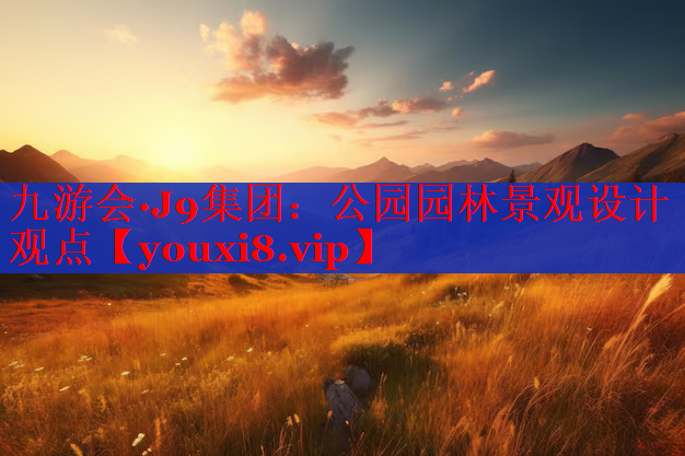 公园园林景观设计观点