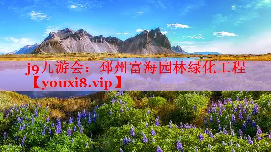 邳州富海园林绿化工程