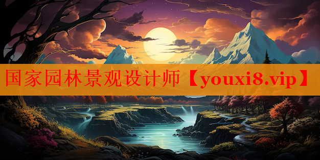 国家园林景观设计师