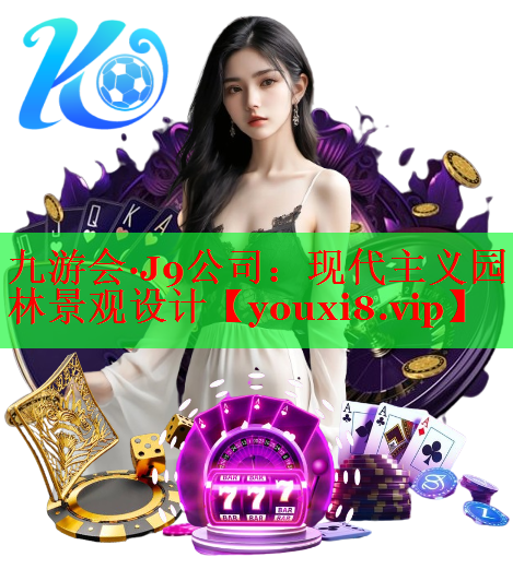 现代主义园林景观设计