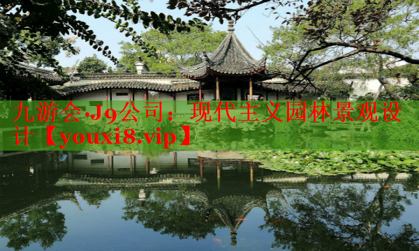 现代主义园林景观设计