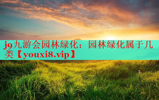 园林绿化属于几类