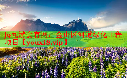 金山区河道绿化工程项目