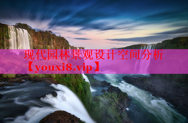 现代园林景观设计空间分析