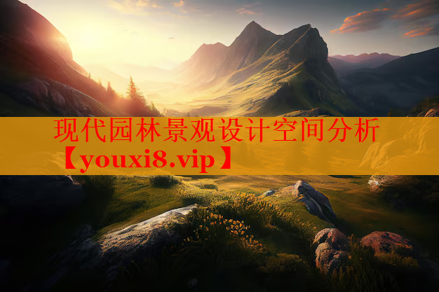 现代园林景观设计空间分析