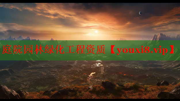 庭院园林绿化工程资质